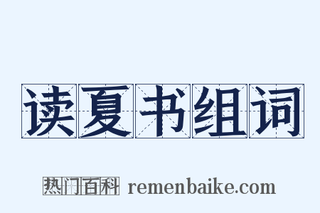 读夏书组词是什么意思的图片